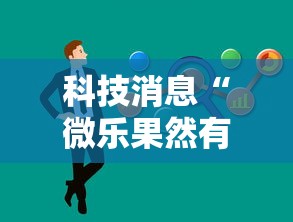 科技消息“微乐果然有挂	”开挂方法