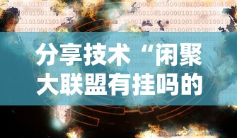 分享技术“闲聚大联盟有挂吗的确可以	”可以透视