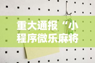 重大通报“小程序微乐麻将有没有科技”详细辅助