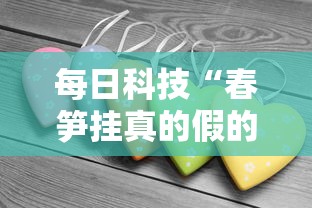每日科技“春笋挂真的假的真可以装挂 每日科技“春笋挂真的假的真可以装挂
