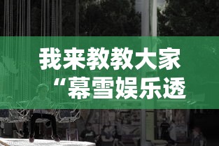 重大通报“欢乐十三水究竟有挂吗”开挂方法