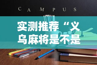 实测推荐“义乌麻将是不是能开挂”详细开挂教程