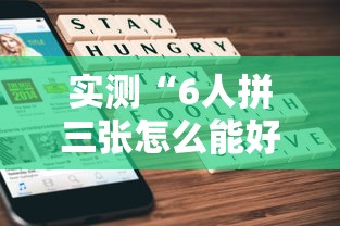 今日重大通报“棋悦跑胡子怎么赢可以辅助 今日重大通报“棋悦跑胡子怎么赢可以辅助