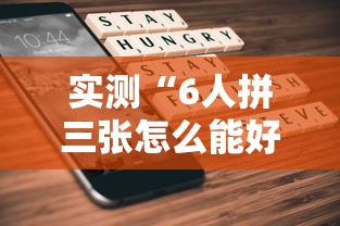 实测推荐“欢乐十三水挂真的假的”太坑了真的有挂