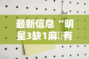 最新信息“明星3缺1麻將有没有黑科技”的确可以开挂