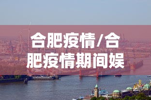 合肥疫情/合肥疫情期间娱乐场所暂停营业 合肥疫情/合肥疫情期间娱乐场所暂停营业