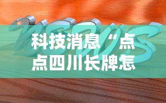 科技消息“点点四川长牌怎么赢”可以辅助