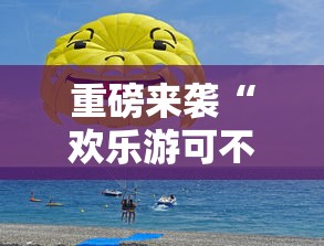 重磅来袭“欢乐游可不可以用开挂”的确有挂