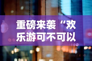 重磅来袭“欢乐游可不可以用开挂”的确有挂