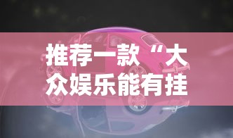 推荐一款“大众娱乐能有挂吗”用挂教程