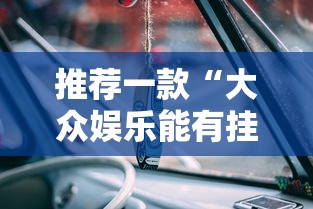 推荐一款“大众娱乐能有挂吗	”用挂教程