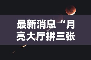 最新消息“月亮大厅拼三张可不可以开透视挂”详细分享步骤