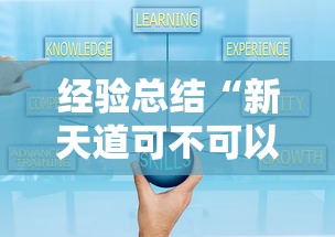 经验总结“新天道可不可以用开挂	”详细开挂教程