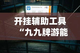 经验总结“优乐金花的确有挂”揭秘曝光猫腻