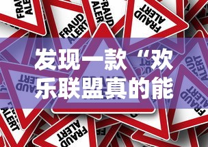 发现一款“欢乐联盟真的能开挂吗”确实可以开挂