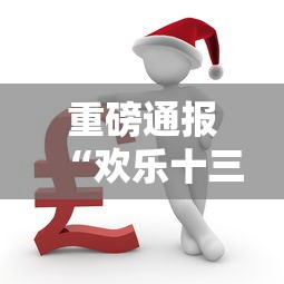 重磅通报“欢乐十三水的确有挂”太坑了原来有挂