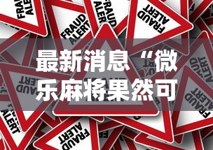 最新消息“微乐麻将果然可以开挂”确实真的有挂