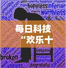 每日科技“欢乐十三水有没有科技”可以开挂教程