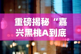 重磅揭秘“嘉兴黑桃A到底有没有挂”的确有挂