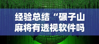 经验总结“碾子山麻将有透视软件吗”详细分享步骤