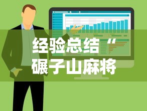 经验总结“碾子山麻将有透视软件吗”详细分享步骤
