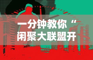 一分钟教你“闲聚大联盟开挂需要多少钱事实上确实有挂 一分钟教你“闲聚大联盟开挂需要多少钱事实上确实有挂