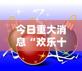 今日重大消息“欢乐十三水到底真的有挂吗可以辅助 今日重大消息“欢乐十三水到底真的有挂吗可以辅助