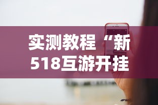 实测教程“新518互游开挂透视神器	”开挂方法