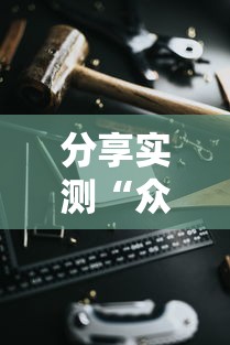 分享实测“众友有开挂工具吗	”玩家必备神器