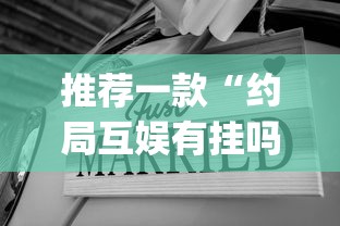 玩家必看“微乐家乡究竟能不能开挂”的确有挂
