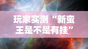 实测普及“边锋老友棋牌开挂需要多少钱	”(详细辅助脚本)