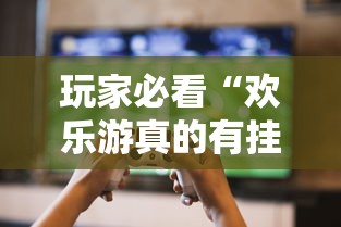 玩家必看“欢乐游真的有挂吗真可以装挂 玩家必看“欢乐游真的有挂吗真可以装挂