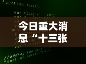 今日重大消息“十三张通用是可以开挂”详细开挂玩法