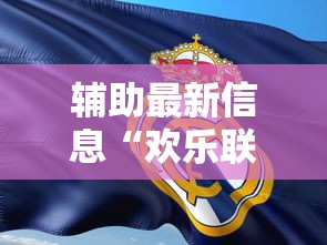 辅助最新信息“欢乐联赛怎么开挂是真的吗”其实确实有挂