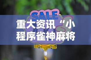重大资讯“小程序雀神麻将有开挂工具吗	”开挂方法