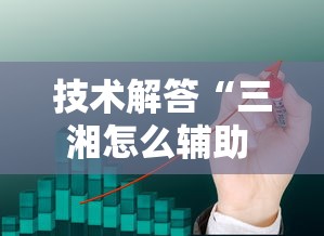 技术解答“三湘怎么辅助 其实可以装挂 技术解答“三湘怎么辅助 其实可以装挂