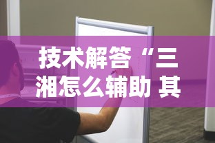 技术解答“三湘怎么辅助 其实可以装挂 技术解答“三湘怎么辅助 其实可以装挂