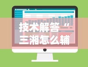 技术解答“三湘怎么辅助 其实可以装挂 技术解答“三湘怎么辅助 其实可以装挂