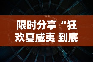 限时分享“狂欢夏威夷 到底有透视吗 ”曝光透视猫腻