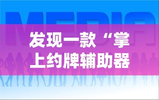 重大通报“老友汇万能开挂器”开挂方法