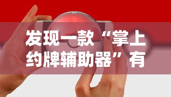 重大通报“老友汇万能开挂器	”开挂方法