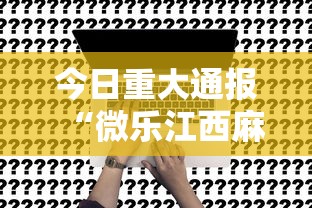 今日重大通报“微乐江西麻将究竟能不能开挂事实上确实有挂 今日重大通报“微乐江西麻将究竟能不能开挂事实上确实有挂