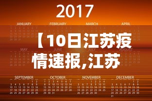【10日江苏疫情速报,江苏疫情2026最新消息】 【10日江苏疫情速报,江苏疫情2026最新消息】
