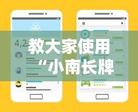 教大家使用“小南长牌怎么辅助 可以辅助 教大家使用“小南长牌怎么辅助 可以辅助