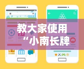 教大家使用“小南长牌怎么辅助 可以辅助 教大家使用“小南长牌怎么辅助 可以辅助