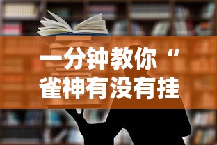 一分钟教你“雀神有没有挂呢”其实是有挂