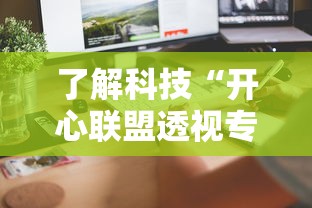 了解科技“开心联盟透视专用神器”开挂详细方法