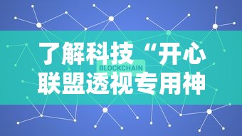 了解科技“开心联盟透视专用神器”开挂详细方法