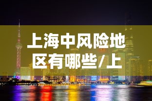 重大资讯“中至鹰潭麻将到底怎么用辅助”可以开挂