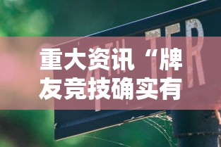 重大资讯“牌友竞技确实有开挂”用挂教程